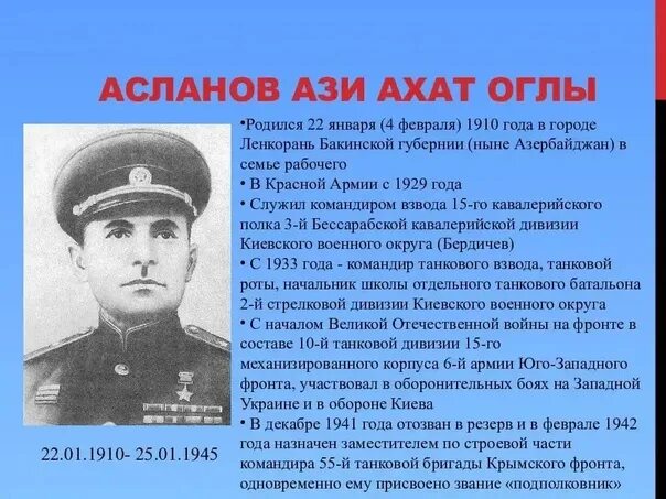 Дважды принимал участие в. Асланов ази агадович герой советского союза. асланов ази агадович дважды герой советского союза. ази агадович асланов советский военачальник.