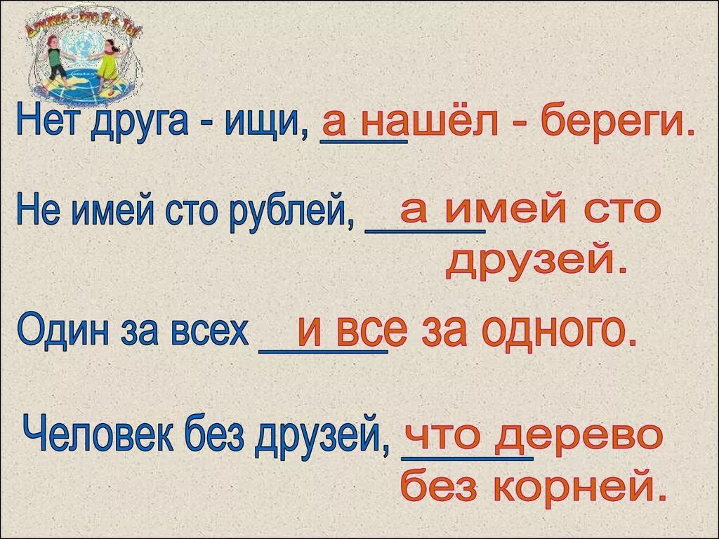 Объясните пословицу друга ищи а найдешь береги. Друг текст к презентации. Друга ищи а найдешь береги.