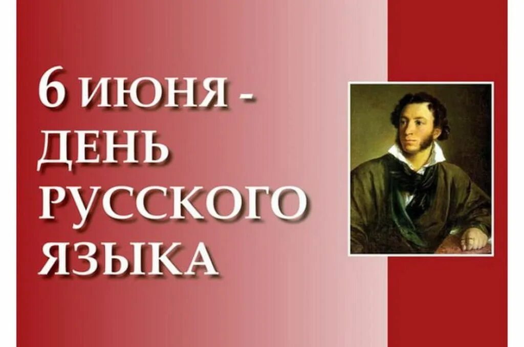 Какой сегодня день 6 июня. Какой сегодня день 6 июня. 6 июня день рождения пушкина. 6 июня день рождения пушкина. Какой сегодня день 6 июня.