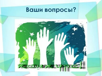 Жду ваших вопросов