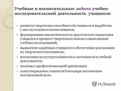 Задачи учебно исследовательской работы