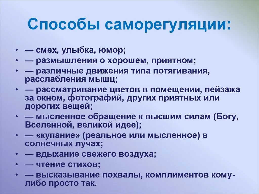 Прием саморегуляции поведения. Способы саморегуляции. Приемы саморегуляции в стрессовой ситуации. Методы формирования саморегуляции на уроках. Способы саморегуляции педагога.