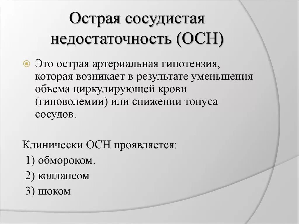 Механизм острой сосудистой недостаточности. Острая сосудистая недостаточность клиника. Синдром сосудистой недостаточности симптомы. Синдром острой сосудистой недостаточности симптомы. Формы острой сосудистой недостаточности