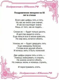 Сестру с юбилеем 55 летием