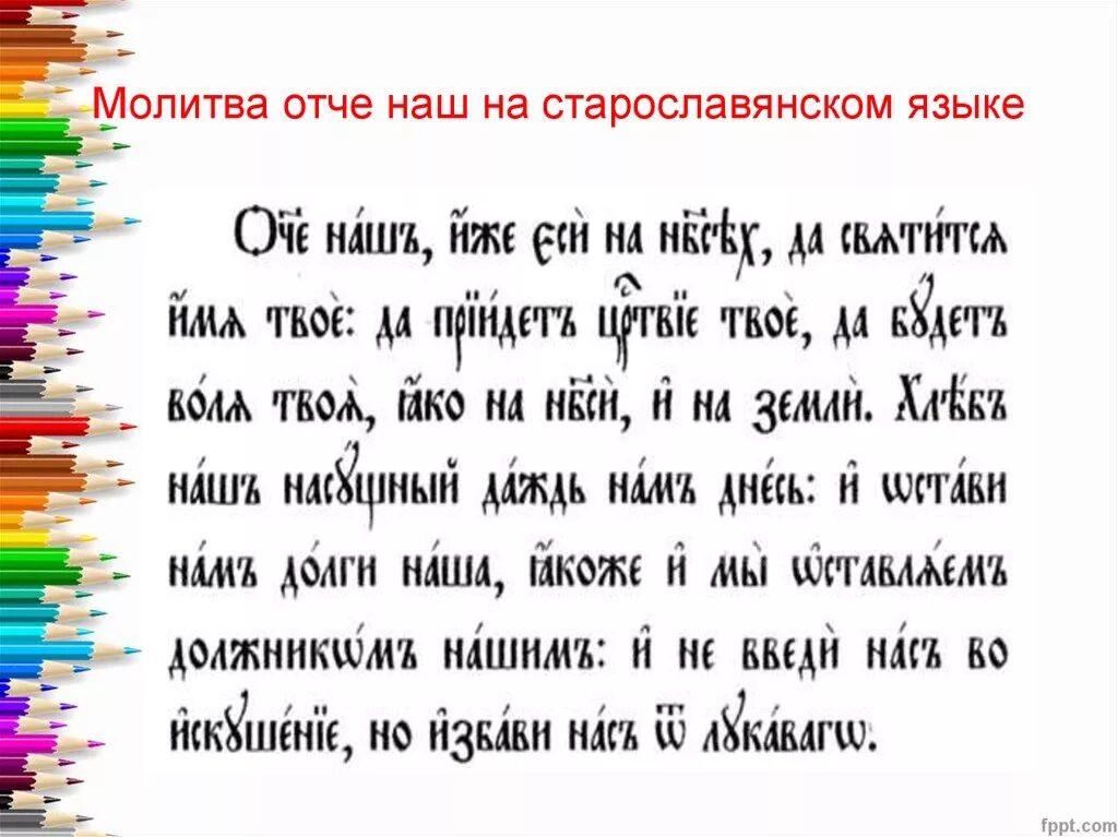 Молитва отче наш на славянском. Молитва Отче наш на Славянском языке текст. Молитва Отче наш на старославянском языке текст. Молитва Отче наш на старославянском языке полностью текст. Отче наш молитва текст на старославянском.