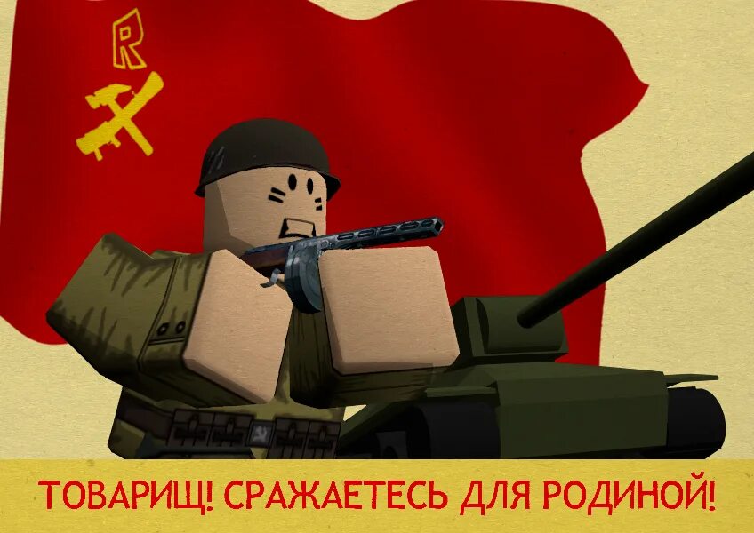 Ссср код роблокс. СССР РОБЛОКС. Roblox Советский Союз. Армия СССР РОБЛОКС. USSR РОБЛОКС.