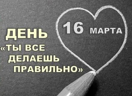День все что ты думаешь неправильно
