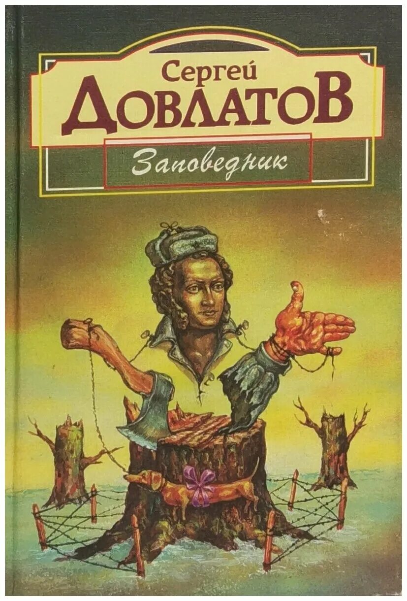Довлатов заповедник читать. Книга довлатова заповедник. сергей донатович довлатов заповедник. заповедник сергей довлатов книга. довлатова заповедник обложка книги.