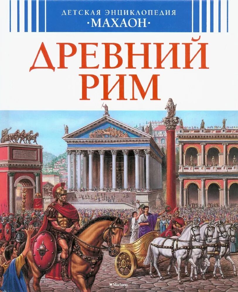 Детская энциклопедия Махаон древний Рим. Древний Рим книга для детей Махаон. Древний Рим энциклопедия для детей. Детская книга про древний Рим.