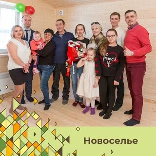 Г новоселье