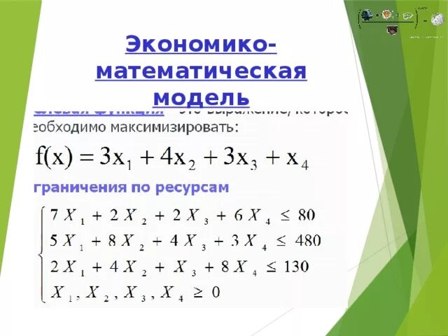 Как решать модели. Экономико-математическая модель. Линейные экономико математические модели. Экономико-математическая модель пример. Экономико-математи экономико-математические модели.