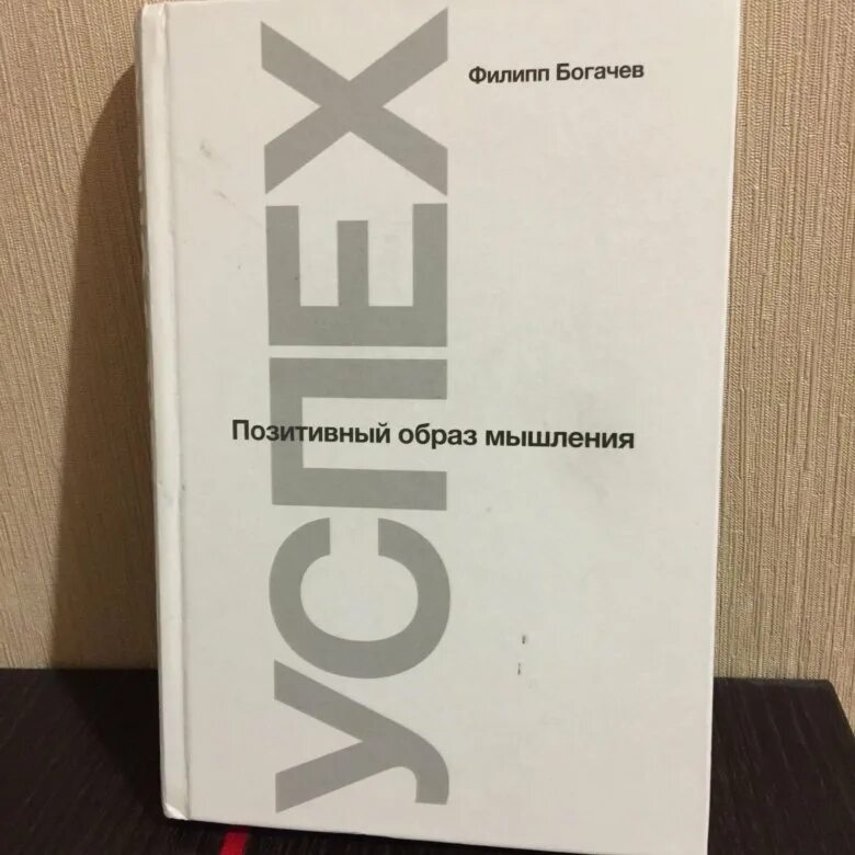 Успех книга Богачев. Позитивный образ мышления.