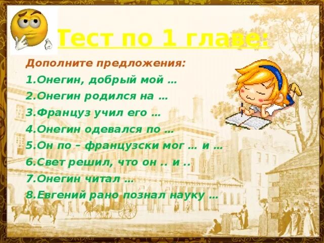 Онегин тест 9 класс с ответами. Евгений онегин француз учил его. онегин одевался по продолжение. евгений рано познал науку. дополните предложение француз учил его.