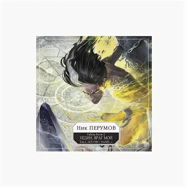 Хедин враг мой том. Ник перумов ракот. Хедин враг мой том. Орёл и дракон ник перумов книга. Хедин враг мой том.