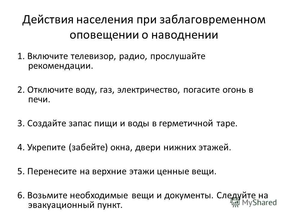 Действия при заблаговременном оповещении. Алгоритм действий при паводке. Действия населения при паводке. Действия населения при заблаговременном предупреждении о наводнении. Что делать при заблаговременном оповещении о наводнении.