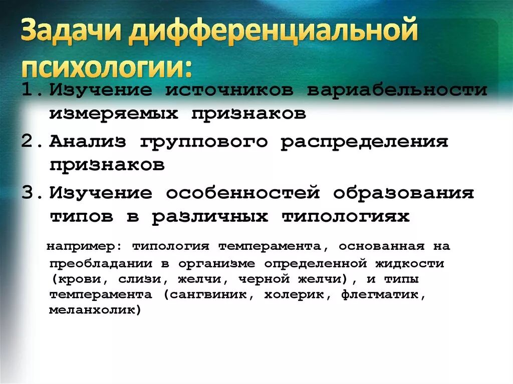 Задачи дифференциальной психологии. Предмет дифференциальной психологии. Предмет и задачи дифференциальной психологии. Задачи дифференцированные психологии.