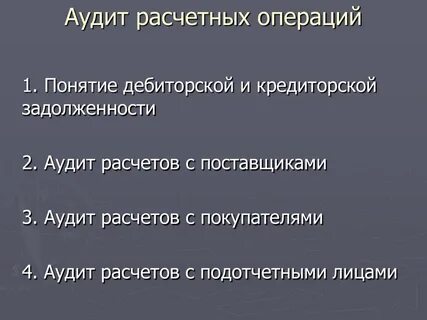 Расчетные операции по задолженности