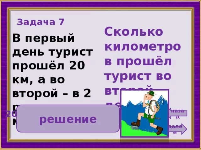 Сколько следующий день. В первый день турист прошёл. Задания 1 день, 2 день.... Задача в 1 день. Реши задачу 1 день 10 километров.