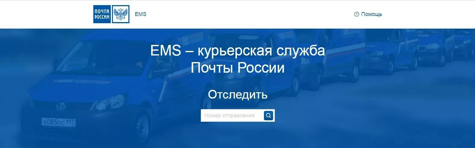 Ems россия телефон. Ems почта России. Почта Росси Курьерская\ служба. Почта России Курьерская служба. Курьерская служба почта России отслеживание.