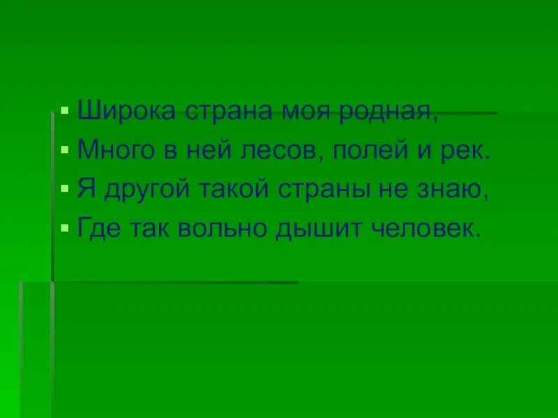 Широка моя родная слова. Широка Страна моя родная много в ней лесов полей и рек. Широка Страна моя родная много в ней. Широка Страна моя родная текст. Много в ней лесов полей и рек текст.