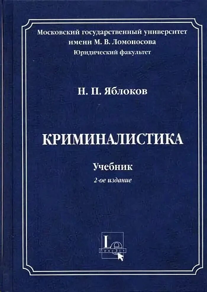 Яблоков криминалистика