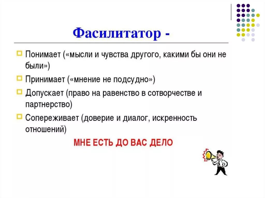 Фасилитатор что это. Требования к фасилитатору:. Фасилитатор задачи. Фасилитатор это в педагогике. Фасилитатор тренинга кто это.