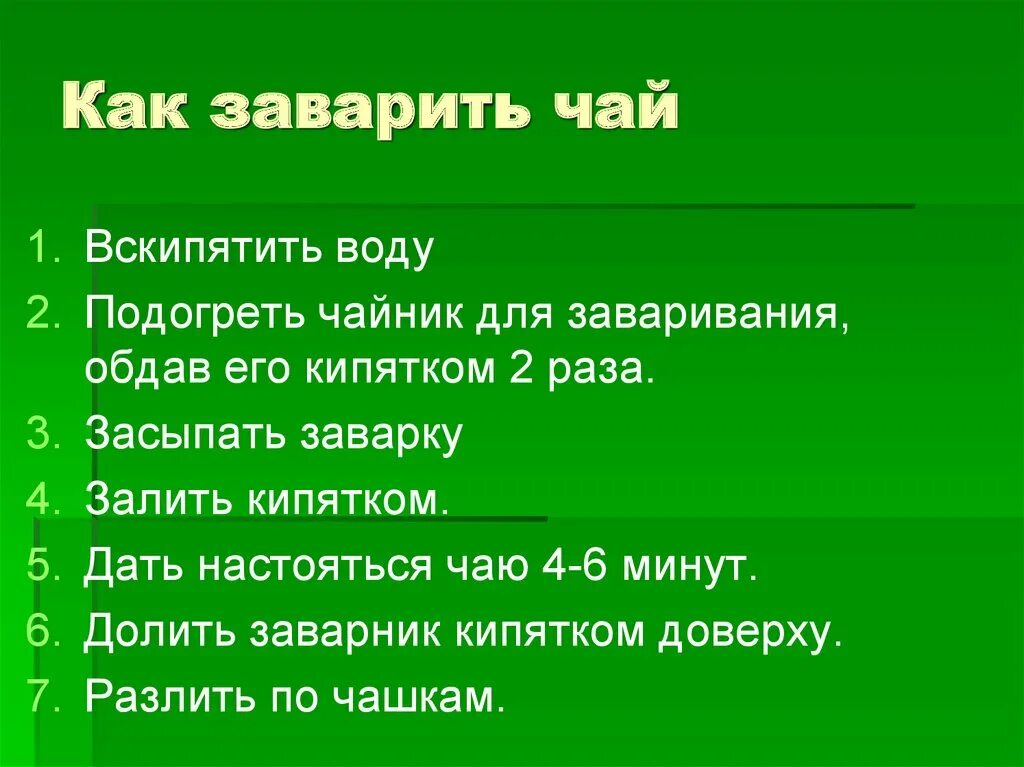 Как заварить заварку. Как заваривать чай. Правила заваривания чая. План заварки чая. Заварка чая инструкция.