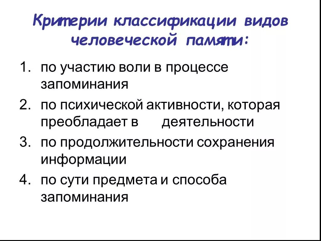 Критерий сохранения информации в памяти. Критерии классификации памяти. Виды памяти по участию воли в процессе запоминания. Критерием сохранности информации в памяти являются. Методы сохранения информации