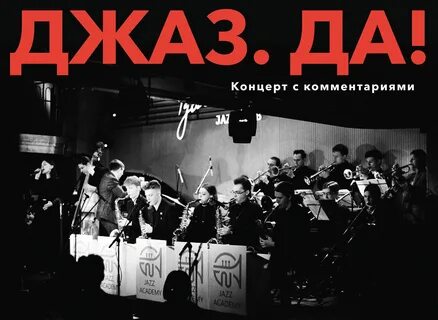 Джаз 90