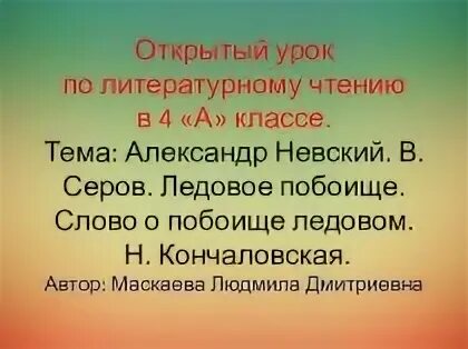 Слово о побоище Ледовом Кончаловская 4 класс. Н Кончаловская слово о побоище Ледовом читать. Слово о побоище Ледовом Кончаловская 4 класс текст.