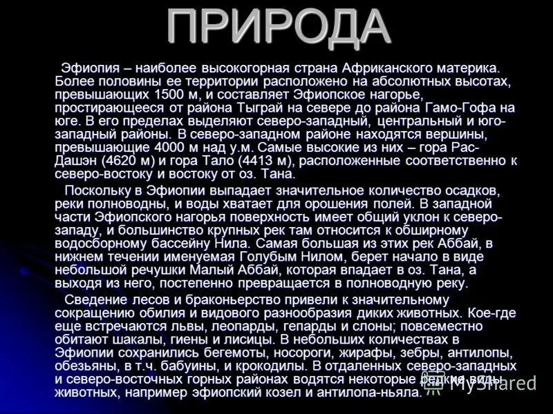 План описания страны эфиопия. Сообщение о стране эфиопия. Эфиопия описание страны 7 класс по плану. Географическое положение стран южного и восточного района африки. Эфиопия характеристика страны.