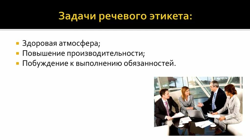 Деловой этикет. Правила делового этикета. Презентация и нормы делового этикета. Деловой этикет презентация. Основные задачи делового этикета.