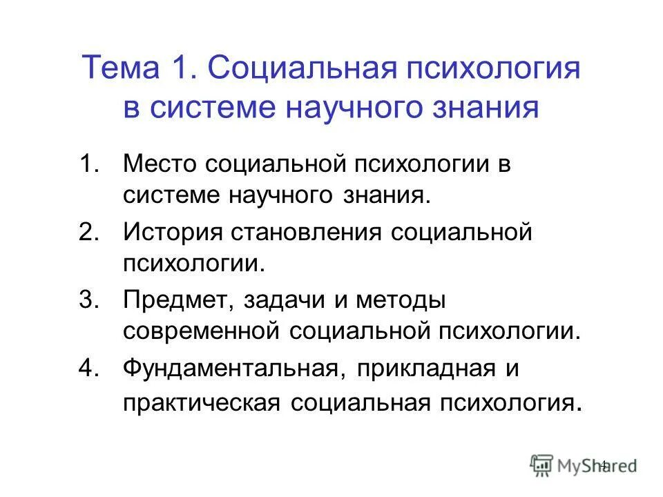 Психология в системе научных знаний. Место соц психологии в системе научного знания. Курсовая работа по психологии.