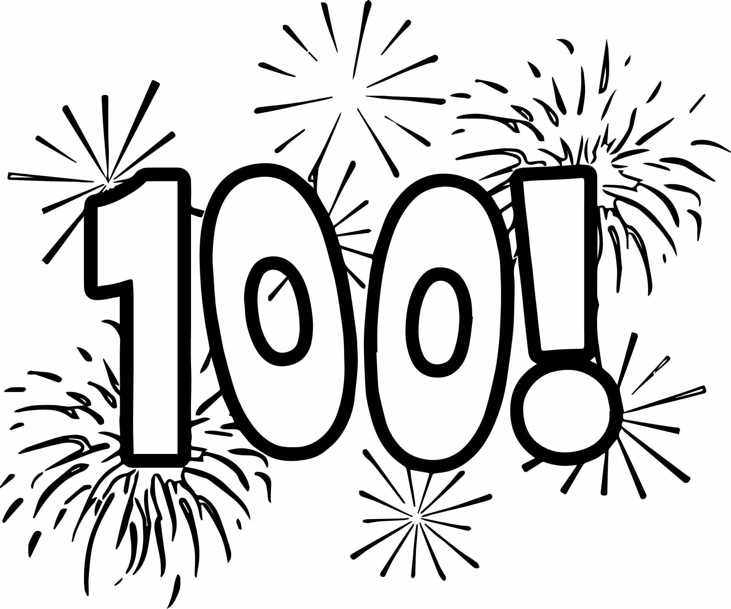 Распечатать 100 лет