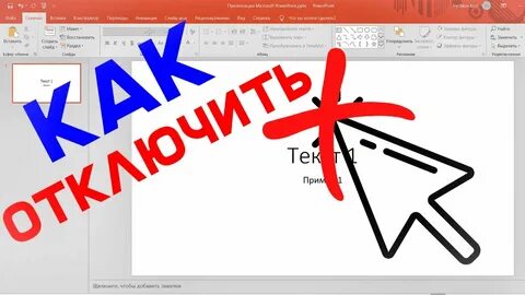 Отключить переход