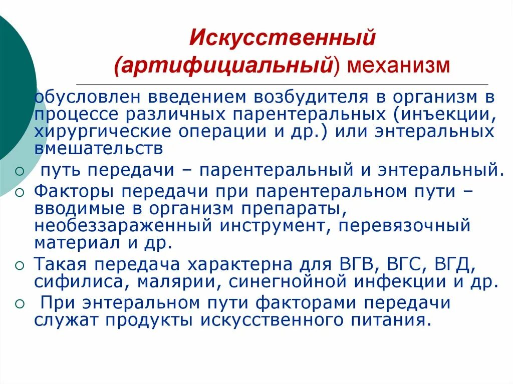 Артифициальный путь это. Артифициальный путь передачи. Пути передачи инфекции артифициальный механизм передачи. Артифициальный путь передачи инфекции это. Искусственный механизм передачи инфекции.