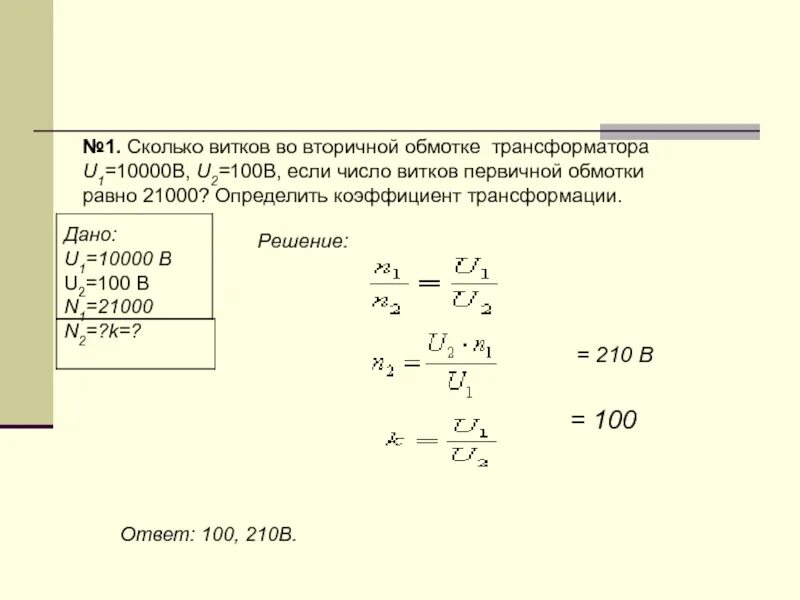 Как найти количество витков обмотки. Напряжение вторичной обмотки трансформатора. Коэффициент трансформации трансформатора u2. Число витков в первичной обмотке трансформатора. Задачи на трансформатор