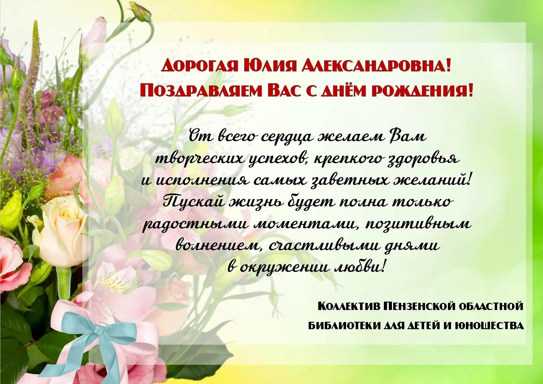 Поздравления юлии в стихах. Поздравляю с днём рождения. Открытка с юбилеем библиотека. Поздравление от коллектива.