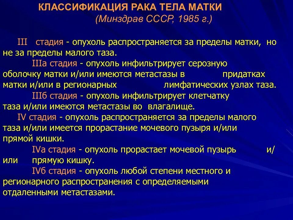 Как развивается рак матки. Классификация тела матки. Опухоли матки классификация. Классификация сарком тела матки. Опухоли тела и шейки матки классификация.