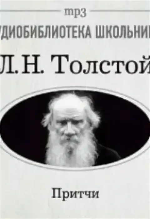 Притча л н толстого. Притчи толстого. притчи льва толстого.