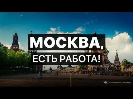 Когда будет работа в москве