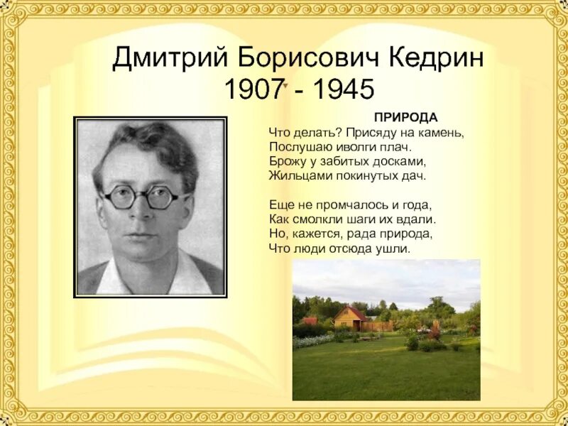 Стихи писателей 19. Поэты 20 века Кедрин.