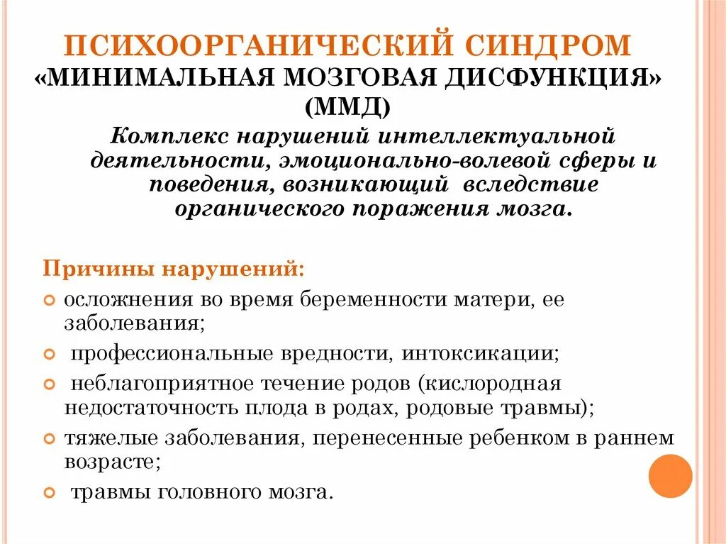 Легкая дисфункция мозга. Минимальная мозговая дисфункция. Минимальная мозговая дисфункция у детей. Синдром минимальной мозговой дисфункции. Психоорганический синдром.