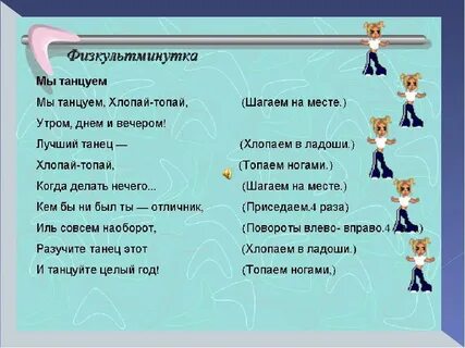 Танцевальная физминутка