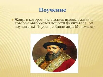 Поучение это жанр литературы