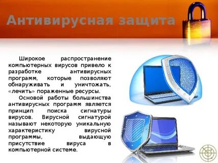 Антивирусная защита это