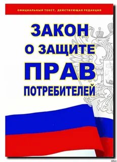 О правах потребителя