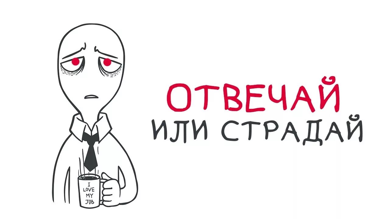 Отвечай или страдай. Страдай или страдай. Ответь или страдай. Страдает или стродает.