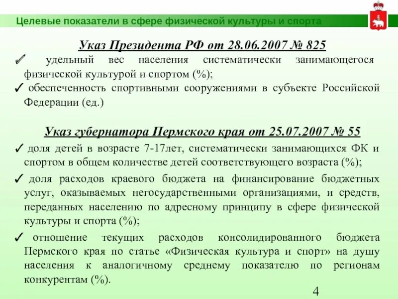 Указы президента ФКИС. Указ президента 474 целевые показатели. Целевой показатель президента. Указ президента о спорте. Целевым показателем указа президента