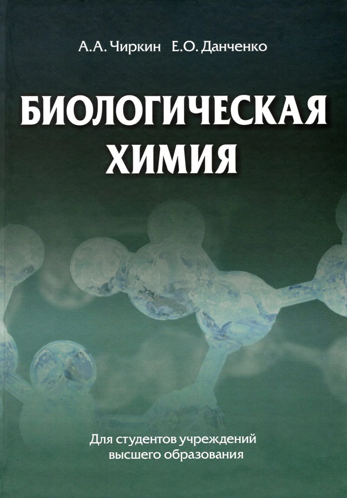 Биохимия в москве. Чиркин Данченко биохимия. Биологическая химия книга. Чиркин а.а. "биохимия". Биохимия пособие для студентов.